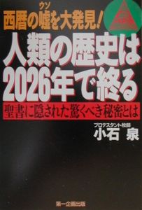 人類の歴史は2026年で終る/小石泉 本・漫画やDVD・CD・ゲーム、アニメ ...