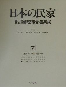 『日本の民家重要文化財修理報告書集成 農家 第7巻』日塔和彦