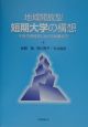 地域開放型短期大学の構想