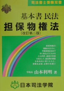 基本書民法担保物権法 本 コミック Tsutaya ツタヤ