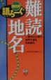 難読地名語ろーぐ　西日本