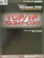 TCP／IPプロトコル＆サービスガイド