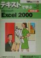 テキストで学ぶMicrosoft　Excel　2000　初級編