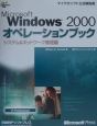 Microsoft　Windows　2000オペレーションブック