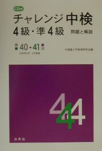 ＣＤ付チャレンジ中検４級・準４級問題と解説　第４０・４１回