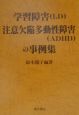 学習障害（LD）注意欠陥多動性障害（ADHD）の事例集