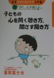 子どもの心を開く聴き方、閉ざす聞き方