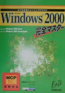 ＭＣＳＥ完全マスタ-Ｗｉｎｄｏｗｓ　２０００　Ｓｅｒｖｅｒ 試験番号７０-２１５/インプレスジャパン/デビッド・ジョンソン（単行本） Microsoft Windows 2000完全マスター/富士通九州システム