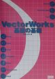 VectorWorks基礎の基礎
