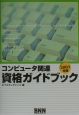 コンピュータ関連資格ガイドブック　2001年版