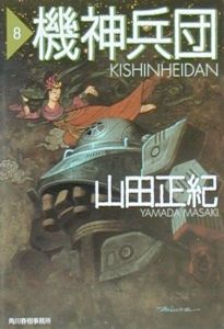 機神兵団（8）/山田正紀 本・漫画やDVD・CD・ゲーム、アニメをT