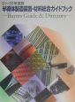 半導体製造装置・材料総合ガイドブック　2001〜2002年度版