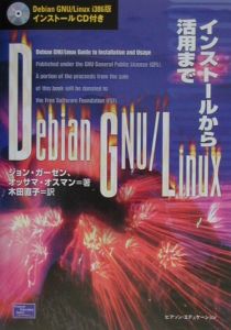 Ｄｅｂｉａｎ　ＧＮＵ／Ｌｉｎｕｘ（ライナックス）