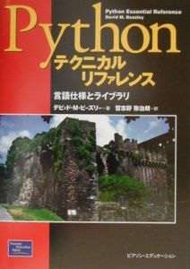 Ｐｙｔｈｏｎテクニカルリファレンス