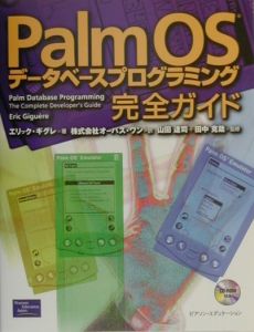 エリック ギグレ『Palm OSデータベースプログラミング完全ガイド』