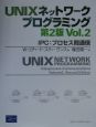 UNIXネットワークプログラミング　IPC：プロセス間通信　vol．2