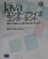 Javaエンタープライズ・コンポーネント