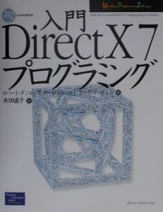 入門ＤｉｒｅｃｔＸ　７プログラミング