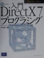 入門DirectX　7プログラミング