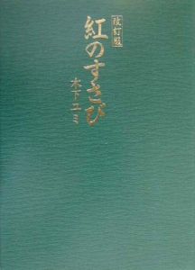 木下ゆみ の作品一覧 4件 Tsutaya ツタヤ 枚方 T Site