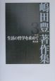 嶋田豊著作集　生活の哲学を求めて　第3巻
