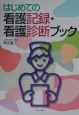 はじめての看護記録・看護診断ブック