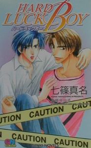 ハードラックボーイ