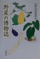 青葉高著作選　野菜の博物誌(3)