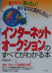 インターネット・オークションのすべてがわかる本