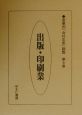 産業別「会社年表」総覧　出版・印刷業　第7巻