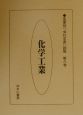 産業別「会社年表」総覧　化学工業　第8巻