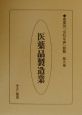 産業別「会社年表」総覧　医薬品製造業　第9巻