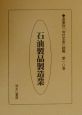 産業別「会社年表」総覧　石油製品製造業　第10巻