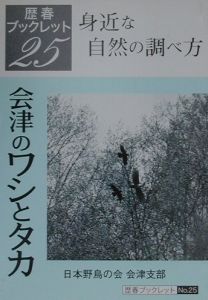 日本野鳥の会会津支部『会津のワシとタカ ブックレット25』