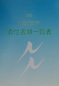 Q&A権利に関する登記の実務 第5編 仮登記(上)（11）/小池信行