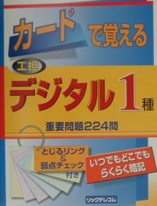 カードで覚える工担デジタル１種