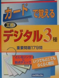 カードで覚える工担デジタル３種