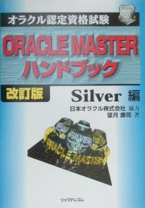 望月康司『ORACLE MASTERハンドブック Silver編』