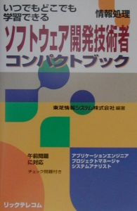 ソフトウェア開発技術者コンパクトブック/東芝情報システム株式会社