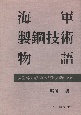 海軍製鋼技術物語