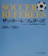 サッカー・レフェリーズ　2000／2001