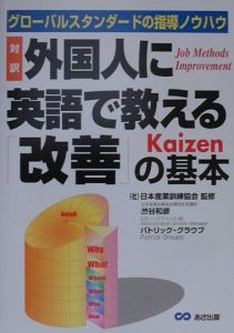 日本産業訓練協会『外国人に英語で教える「改善」の基本』