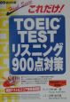 CD付これだけ！TOEICTEST　リスニング900点対策