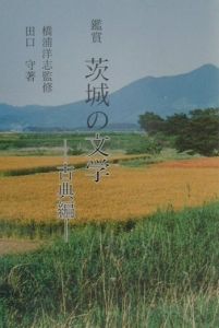 鑑賞茨城の文学　古典編