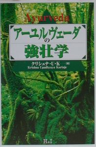 【新品】アーユルヴェーダ式育児学 アーユルヴェーダ式育児学: アーユルヴェーダの基礎と小児科学