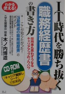 ＩＴ時代を勝ち抜く職務経歴書の書き方