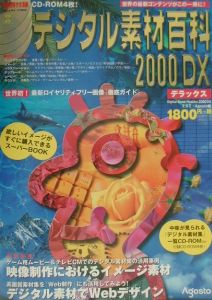 デジタル素材百科　２０００　ｄｘ