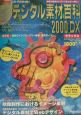 デジタル素材百科　2000　dx