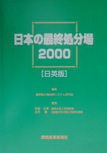 最終処分場技術システム研究会『日本の最終処分場<日英版> 2000』