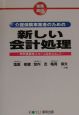 介護保険事業者のための新しい会計処理